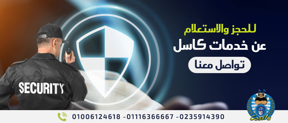 شركات الامن والحراسة بالقاهرة